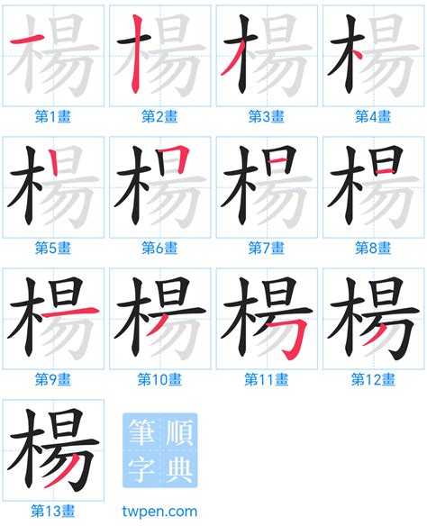 楊 筆劃|楊的筆順 國字「楊」筆畫